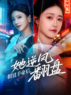 假冒千金后她逆风翻盘（62集）短剧热播推荐