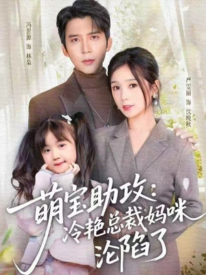 萌宝助攻：冷艳总裁妈咪沦陷了（62集）看过的人都说好