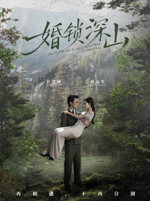 婚锁深山（61集）最火短剧推荐