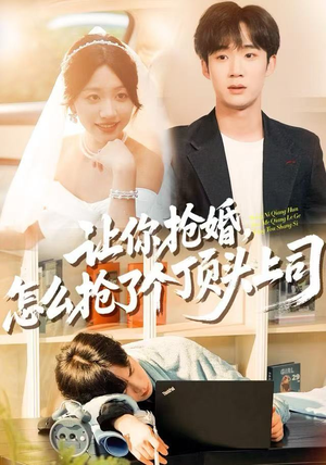 让你抢婚，怎么抢了个顶头上司（90集）最新短剧推荐