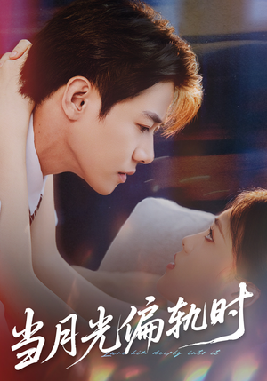 当月光偏轨时（60集）短剧免费看全集
