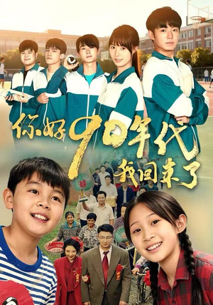 你好90年代我回来了（70集）好看短剧追不停