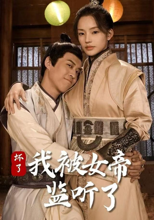 坏了！我被女帝监听了（91集）短剧太好看了