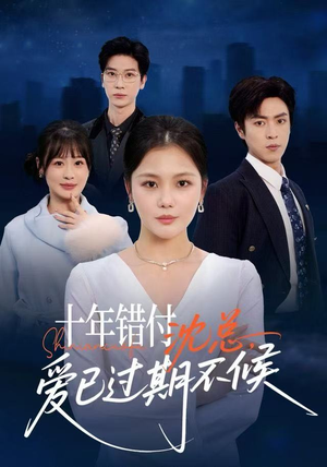 十年错付：沈总，爱已过期不候（51集）精彩短剧分享。
