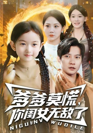 爹爹莫慌，你闺女无敌了（92集）热门短剧又来了