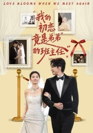 我的初恋竟是弟弟的班主任（57集）第一季