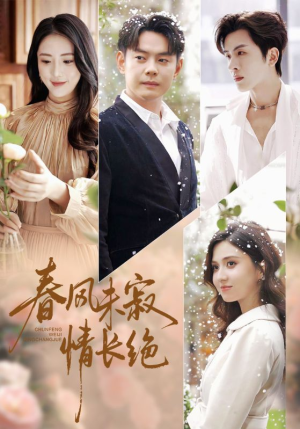 春风未寂情长绝（76集）男主角是谁