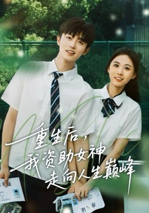 重生后，我资助女神走向人生巅峰（71集）短剧爆款推荐