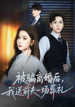 被骗离婚后，我送前夫一场葬礼（61集）最后的大结局