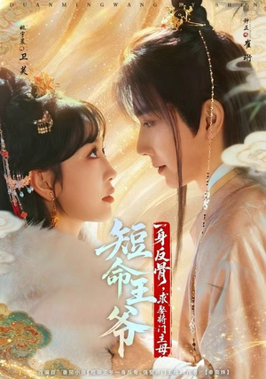 短命王爷一身反骨，求娶将门主母（80集）精彩连连免费看