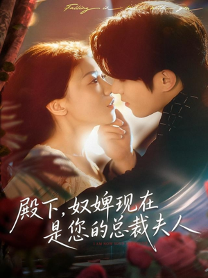 殿下，奴婢现在是您的总裁夫人（80集）每日短剧追不停