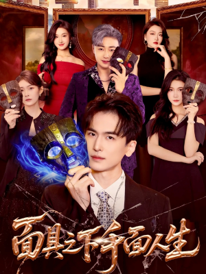 面具之下千面人生(89集) 面具之下千面人生(89集)好看吗