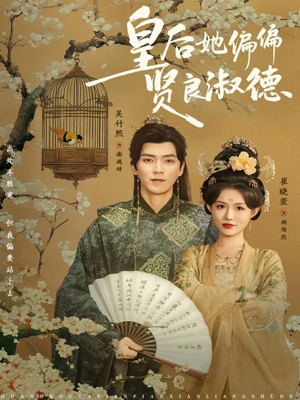 皇后她偏偏贤良淑德（80集）好看上头短剧