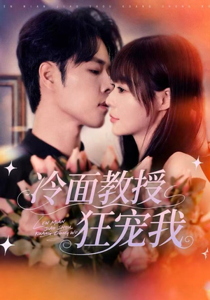 冷面教授狂宠我（70集）热门短剧推荐