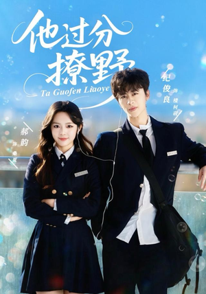 他过分撩野（80集）短剧有好货推荐