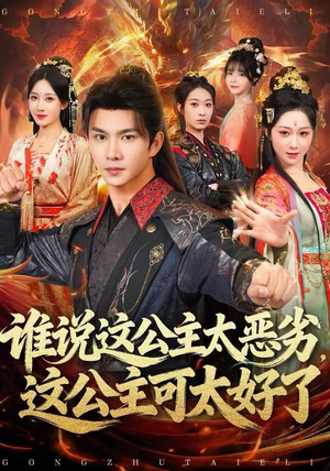 谁说这公主太恶劣,这公主可太好了(81集) 谁说这公主太恶劣,这公主可太好了(81集)好看的短剧来了