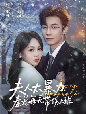 夫人太暴力，秦总每天带伤上班（80集）看到了大结局