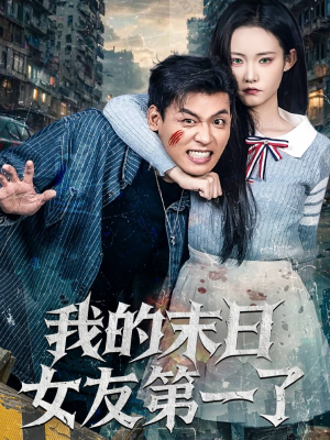 我的末日女友第一了（60集）一口气追完短剧