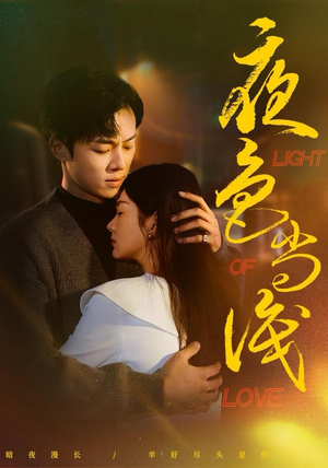 夜色尚浅（65集）热门短剧又来了