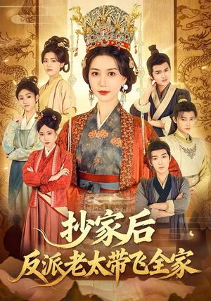 抄家后反派老太带飞全家（70集）百度网盘资源