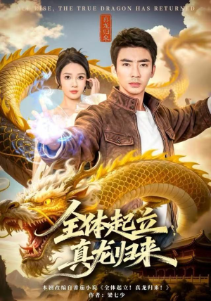 全体起立，真龙归来（78集）最新热播短剧