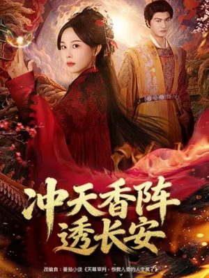 冲天香阵透长安（71集）短剧视频分享