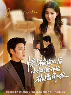 惊！被读心后小叔他开始撬墙角啦（81集）我全都看完了