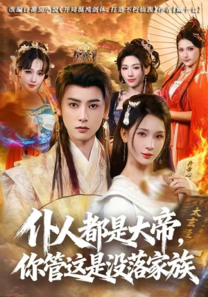 仆人都是大帝，你管这是没落家族（80集）在哪个app能看