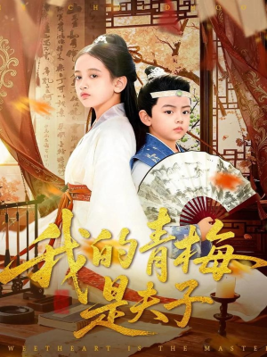 我的青梅是夫子（120集）免费短剧完整版