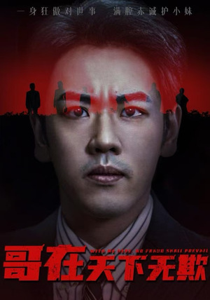 哥在天下无欺（68集）火爆短剧推荐