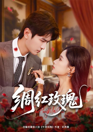 绸红玫瑰（86集）在线观看完整版