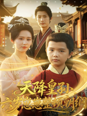 天降皇孙，六岁崽崽整顿朝纲（83集）免费短剧看不停