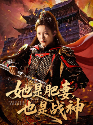 她是肥妻，也是战神（81集）热播短剧推荐