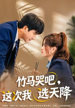 竹马哭吧，这次我选天降（81集）在线看到大结局