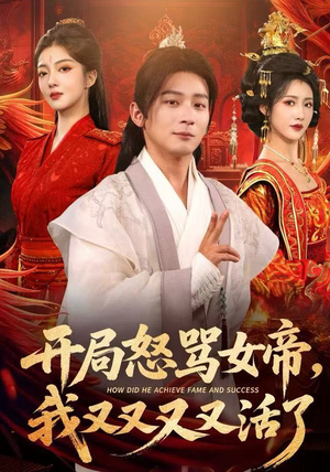 开局怒骂女帝，我又又又又活了（80集）免费看全集