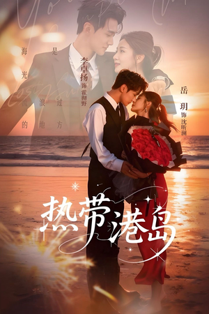 热带港岛（60集）好看短剧分享