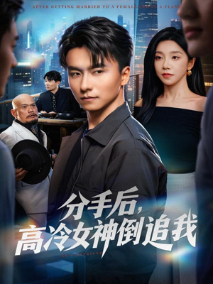 分手后，高冷女神倒追我（80集）在线看完整版