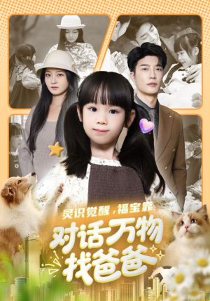 福宝临门，全世界都在帮我找爸爸（70集）全剧免费观看