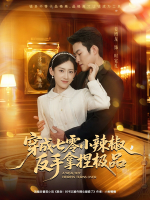 穿成七零小辣椒，反手拿捏极品（81集）经典老剧免费看