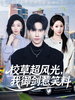 校草超风光我御剑惹笑料（81集）热门短剧推荐