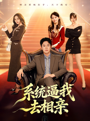 系统逼我去相亲（67集）口碑爆棚免费看