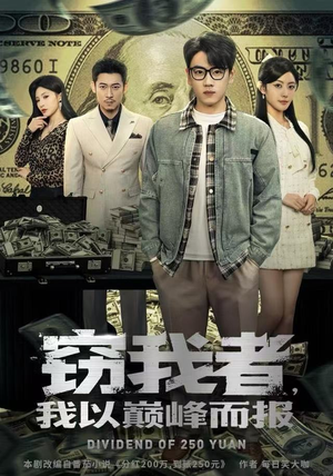 窃我者,我以巅峰而报(62集) 窃我者,我以巅峰而报(62集)百亿短剧抢先看