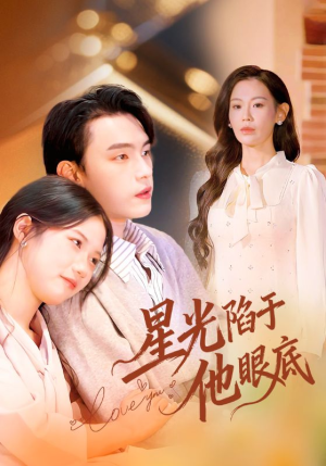 星光陷于他眼底（82集）好看短剧看不停