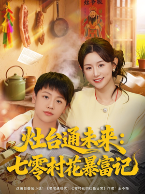 灶台通未来七零村花暴富记（81集）最新上映免费看
