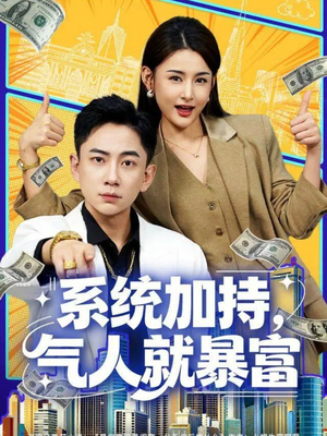 系统加持，气人就暴富（85集）每日短剧分享