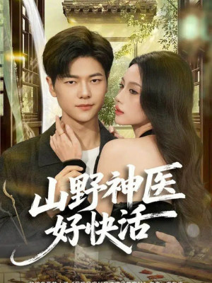 山野神医好快活（81集）原创精彩短剧