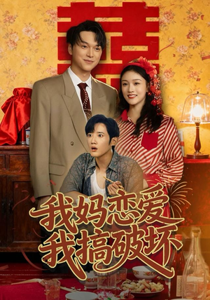 我妈恋爱我搞破坏（71集）短剧热门分享