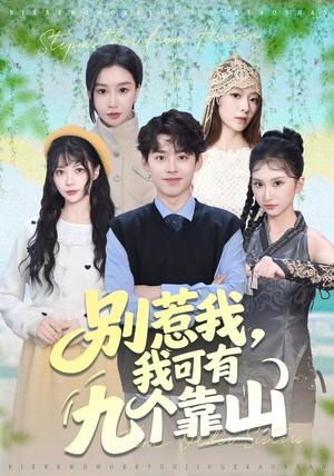 别惹我，我可有九个靠山（80集）看到了大结局