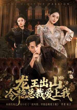 龙王出山，冷艳总裁爱上我（80集）超甜短剧抢先看