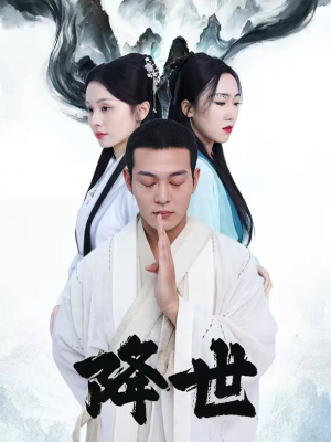 降世（84集）我真的爱了